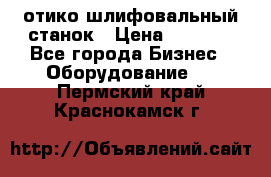 LOH SPS 100 отико шлифовальный станок › Цена ­ 1 000 - Все города Бизнес » Оборудование   . Пермский край,Краснокамск г.